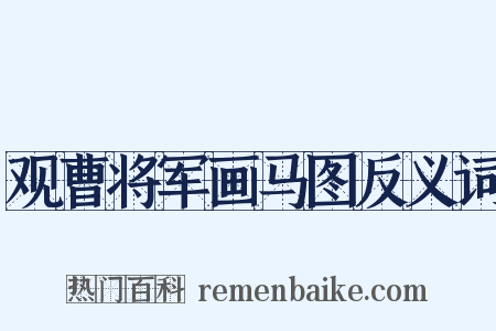 观曹将军画马图反义词是什么意思的图片